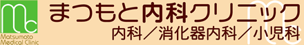 まつもと内科クリニックバナー